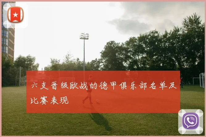 六支晋级欧战的德甲俱乐部名单及比赛表现