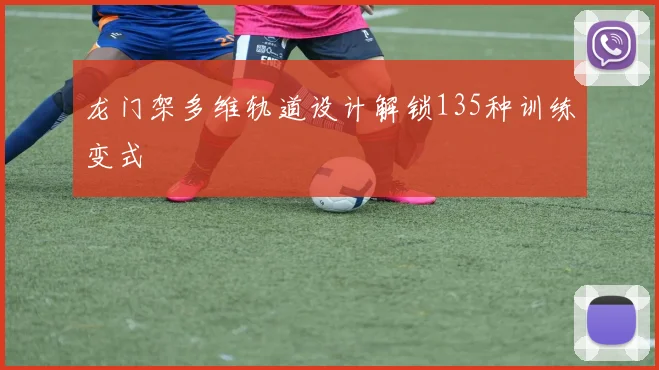 龙门架多维轨道设计解锁135种训练变式