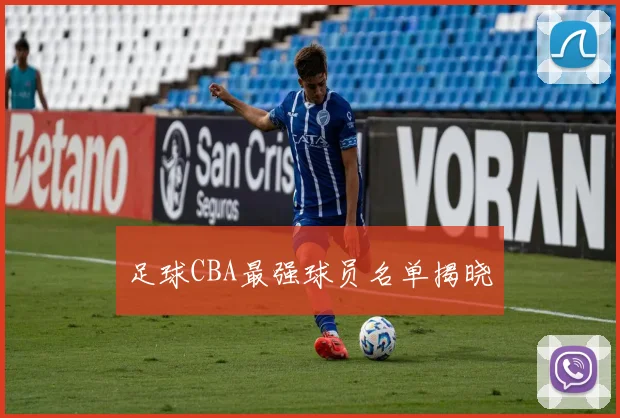足球CBA最强球员名单揭晓