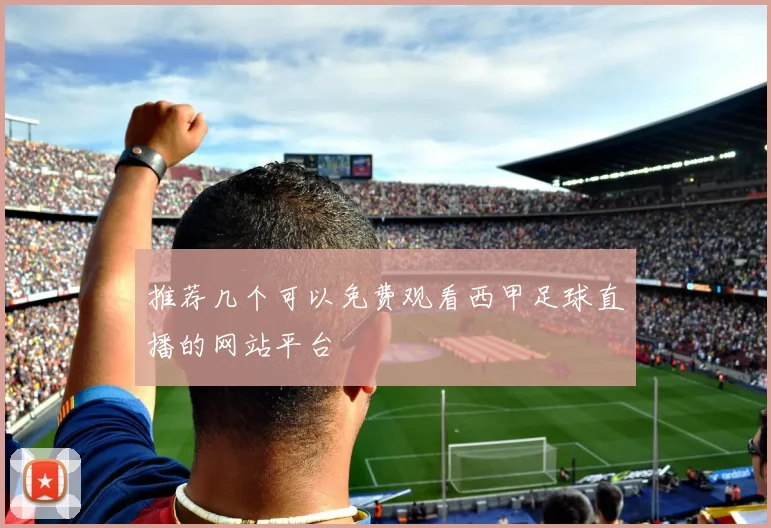 推荐几个可以免费观看西甲足球直播的网站平台