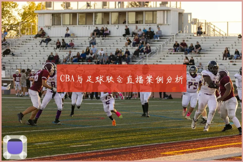 CBA与足球联合直播案例分析