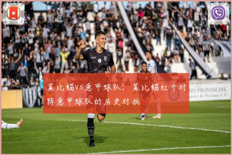莱比锡vs意甲球队：莱比锡红牛对阵意甲球队的历史对抗