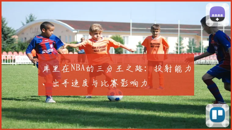 库里在NBA的三分王之路：投射能力、出手速度与比赛影响力