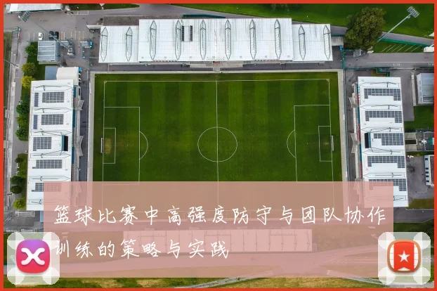 篮球比赛中高强度防守与团队协作训练的策略与实践