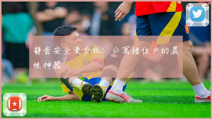 静音安全漫步机：公寓楼住户的晨练神器
