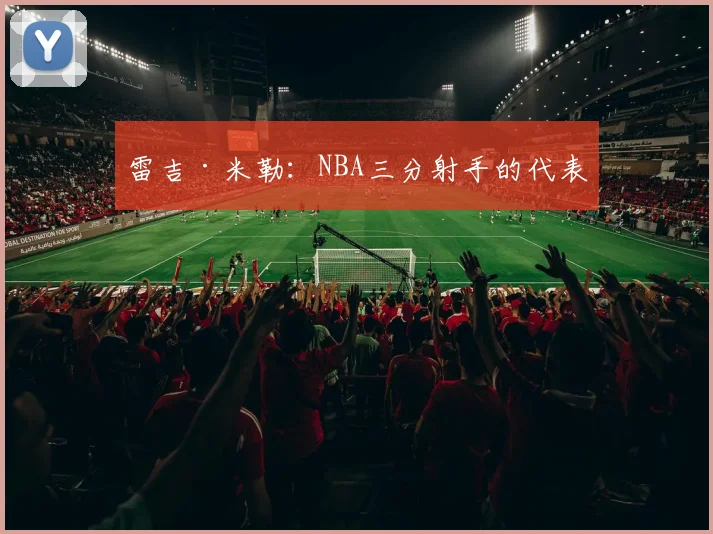 雷吉·米勒：NBA三分射手的代表