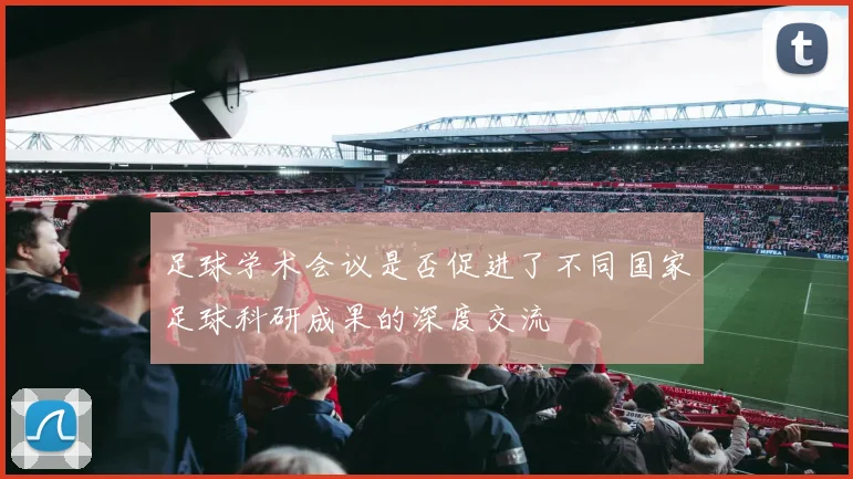 足球学术会议是否促进了不同国家足球科研成果的深度交流