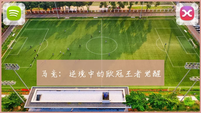 马竞：逆境中的欧冠王者觉醒