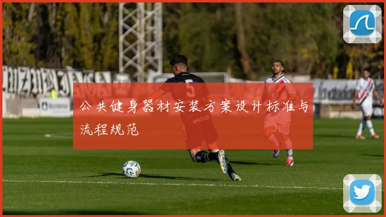 公共健身器材安装方案设计标准与流程规范